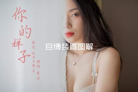 自缚装置图解